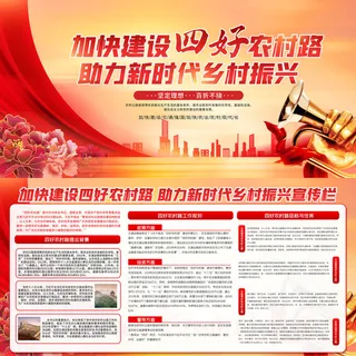 加快建设四好农村路乡村振兴展板