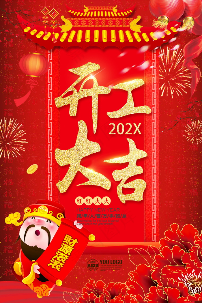 开工大吉psd文件