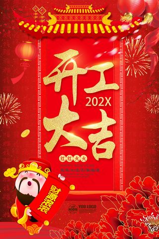 开工大吉psd文件