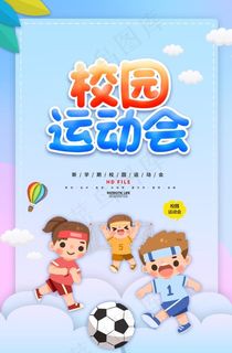 运动会海报 运动会海报