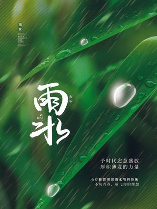 创意24节日二十四节气雨水春节春天宣传祝福海报模板PSD设计素材