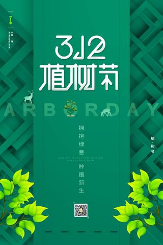 小清新春天绿色植树节低碳环境保护公益宣传海报模板PSD素材