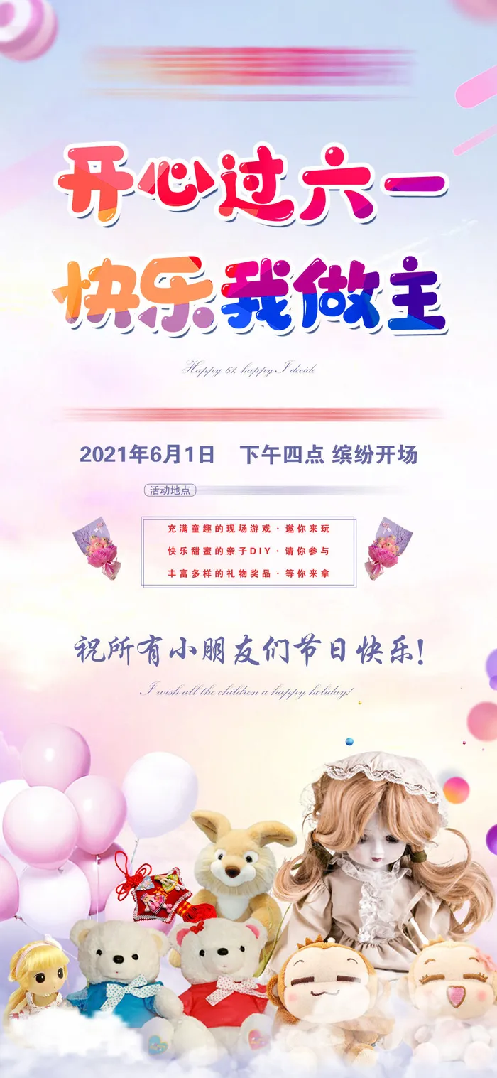 61六一儿童节创意活动宣传节日促销H5手机长图海报PS设计素材模板psd模版下载