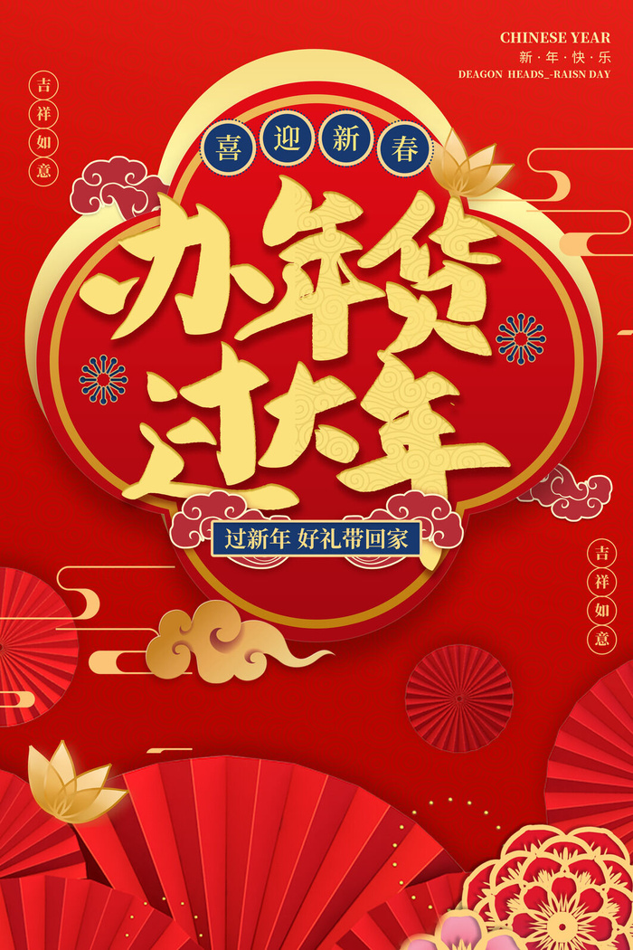 办年货过大年过年好礼带回家红色背景海报