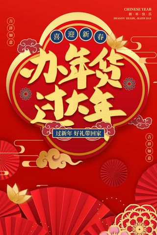 办年货过大年过年好礼带回家红色背景海报