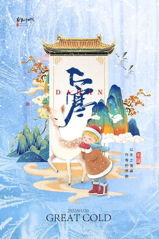 24二十四节气传统节日大寒宣传活动海报插画合集psd设计素材模板