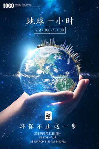 地球一小时蓝色海报