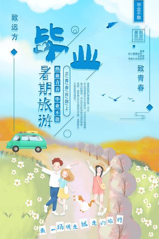 毕业暑假旅游卡通毕业季海报