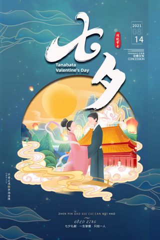 国潮中国唯美七夕节情人节牛郎织女商场宣传促销海报PSD素材模板