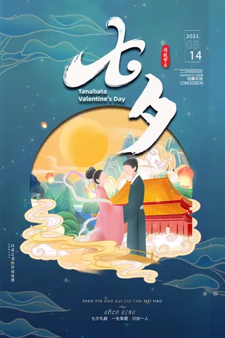 国潮中国唯美七夕节情人节牛郎织女商场宣传促销海报PSD素材模板