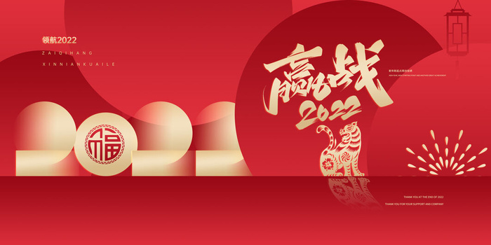 2022虎年春节新年宣传海报活动促销背景展板