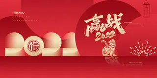 2022虎年春节新年宣传海报活动促销背景展板