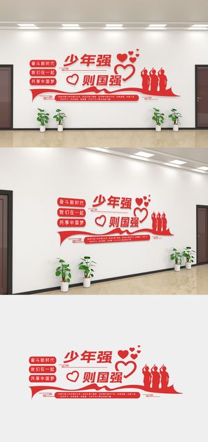 少年强则国墙文化墙