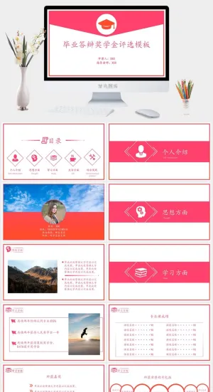 优秀大学生奖金申请答辩PPT模板预览图