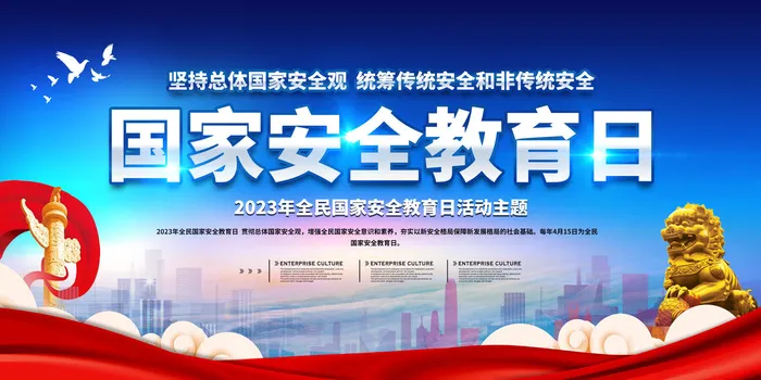 2023国家全民安全教育日psd模版下载