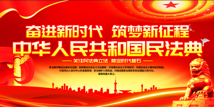 奋进新时代筑梦新征程 *民法典