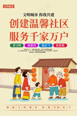 创建温馨社区