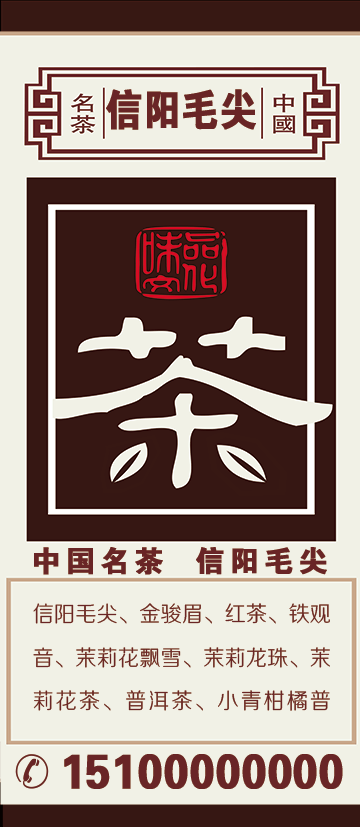 信阳 毛尖psd模版下载