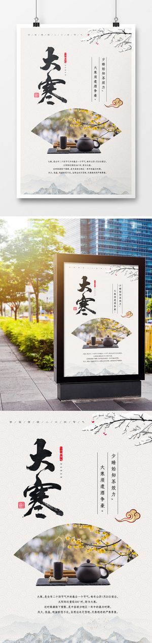 简洁 大气 中国风 大寒 海报
