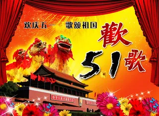 喜庆-党建-节日-开典海报_0145