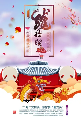 节日活动PSD海报模板二月二龙抬头新年促销宣传单广告设计素材