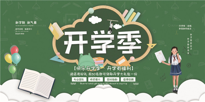 开学季图片psd模版下载