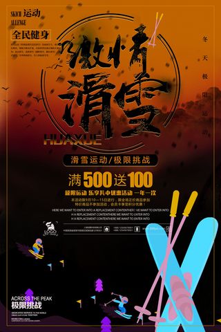 冬季滑雪场冰雪节旅游活动海报展板DM宣传广告PSD设计素材