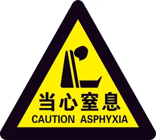 矢量当心窒息导视牌