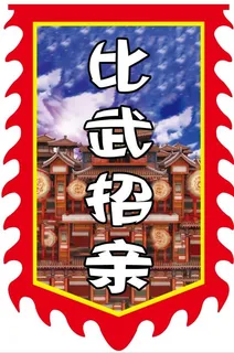 彩旗仿古旗旗帜