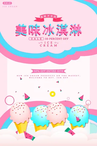 夏季冰淇淋促销