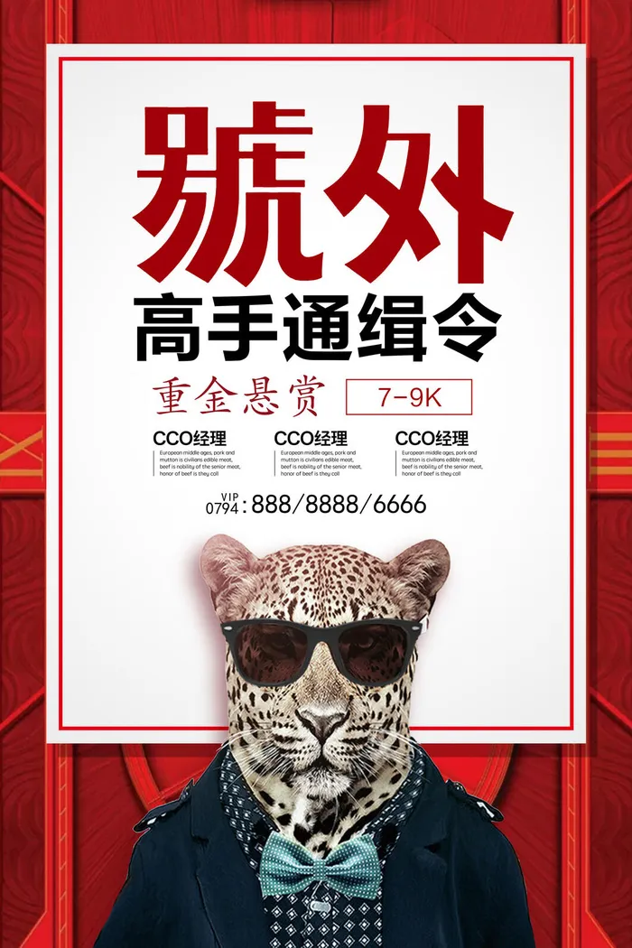号外重金悬赏招聘海报