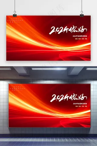 红色大气你好2024年会展板