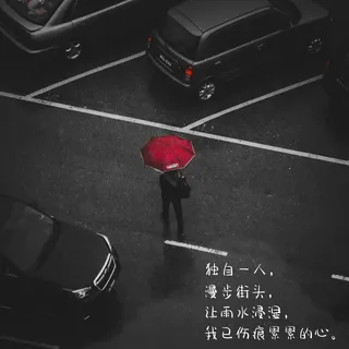 忧伤唯美高清文字图片 忧伤唯美高清文字图片