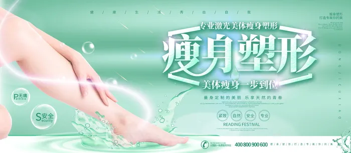 简约时尚瘦身塑形整形宣传展板