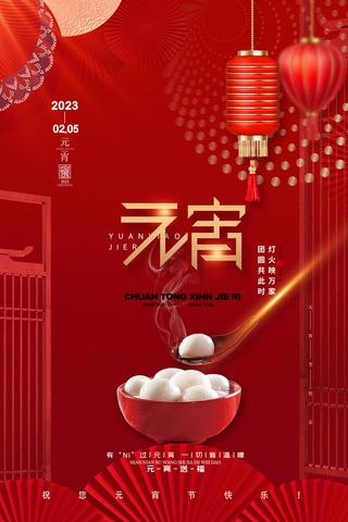 红色大气背景元宵节新年海报