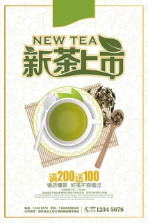 简约扁平化新茶上市春茶上市海报设计