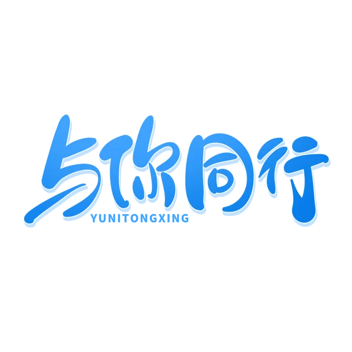 手写风创意旅游艺术字