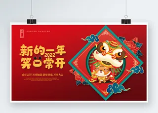 2022年虎年新的一年笑口常开主题展板