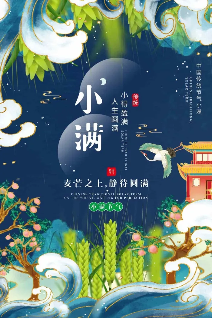 小满 传统二十四节气