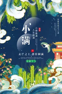 小满 传统二十四节气