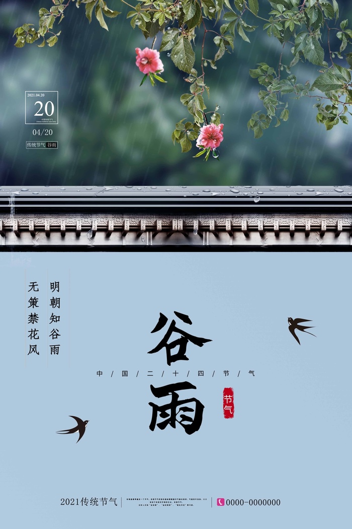 谷雨 谷雨海报psd模版下载