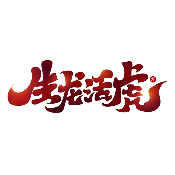 2022虎年新年国潮手写艺术字体春节海报数字设计png免扣图psd素材