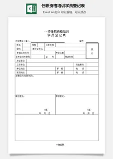 任职资格培训学员登记表excel模板 任职资格培训学员登记表excel模板