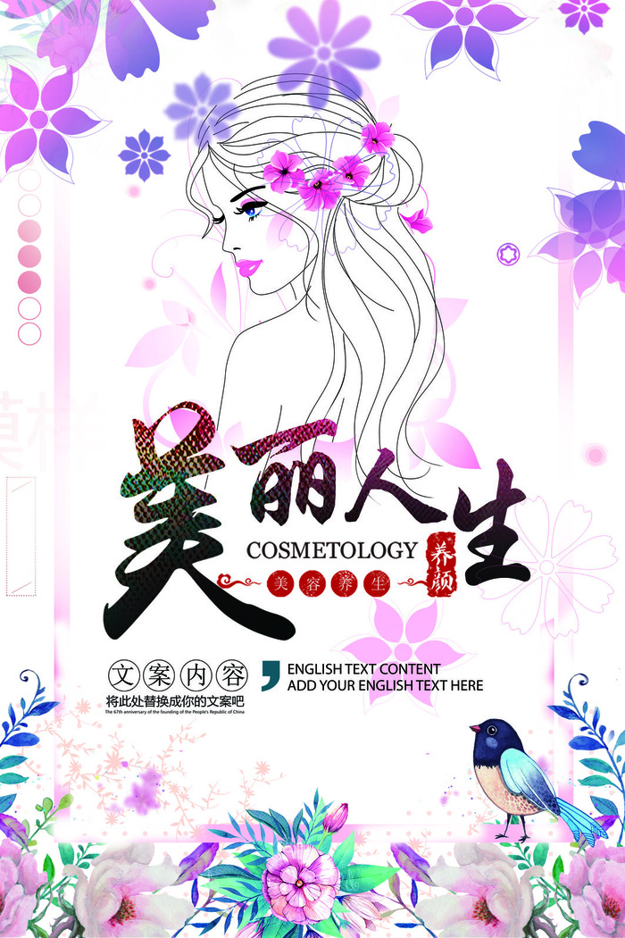 时尚清新整形美容美丽人生海报 