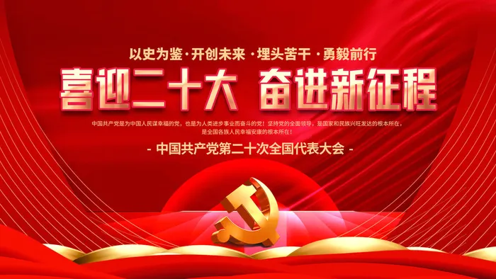 喜迎党的二十大红色展板psd模版下载