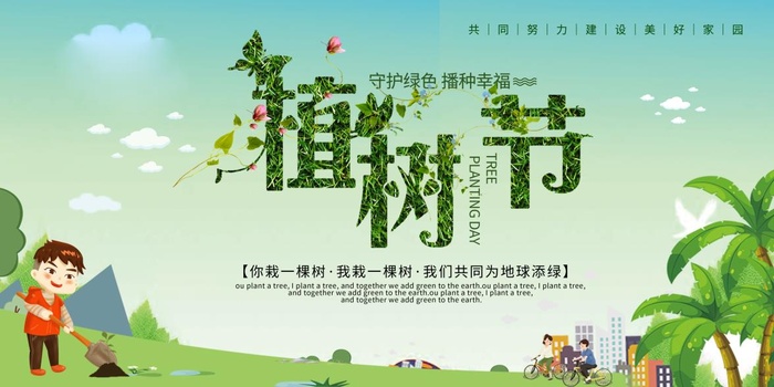 植树节3.12海报psd模版下载