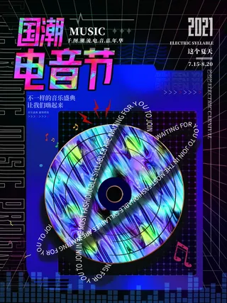 潮流音乐宣传海报