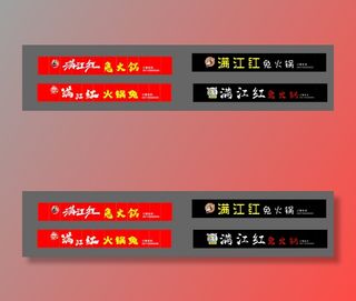 满江红兔火锅门头