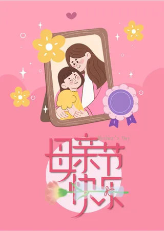 母亲节快乐海报