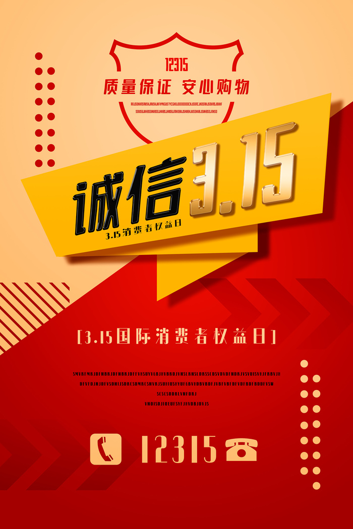 红色诚信315消费者权益日活动海报